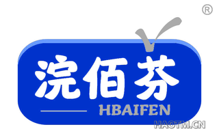 浣佰芬 HBAIFEN