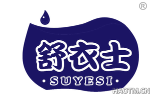 舒衣士 SUYESI