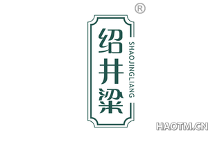 绍井粱 