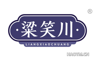 粱笑川 