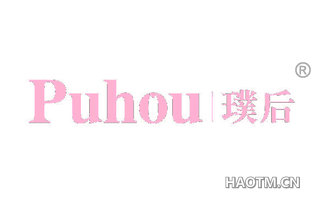 璞后 