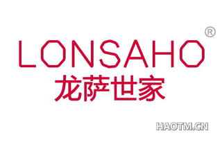 龙萨世家 LONSAHO