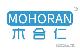 木合仁 MOHORAN