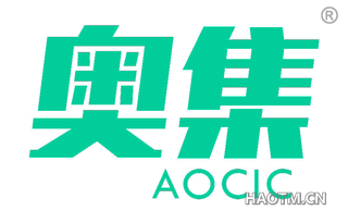 奥集 AOCIC