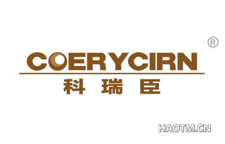 科瑞臣 COERYCIRN