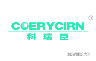 科瑞臣 COERYCIRN