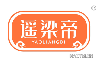 遥梁帝 