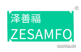 泽善福 ZESAMFO