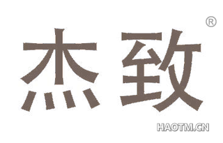 杰致 