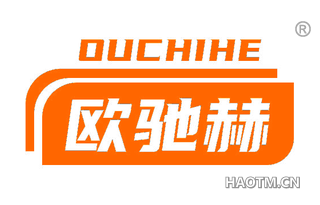 欧驰赫 