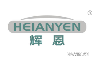 辉恩 HEIANYEN