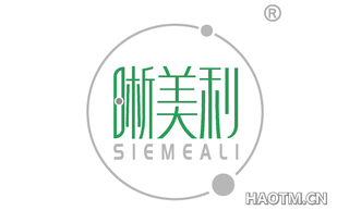 晰美利 SIEMEALI