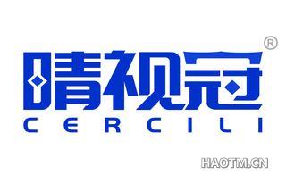 晴视冠 CERCILI