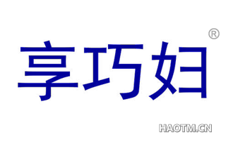 享巧妇 