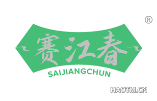 赛江春 
