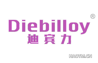 迪宾力 DIEBILLOY