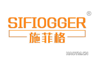 施菲格 SIFIOGGER