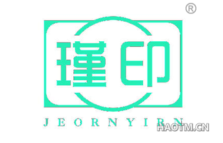 瑾印 JEORNYIRN