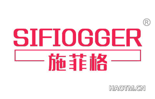 施菲格 SIFIOGGER