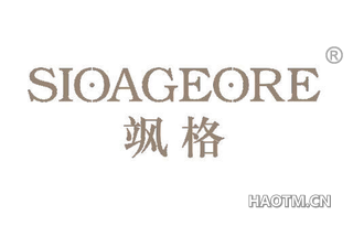 飒格 SIOAGEORE