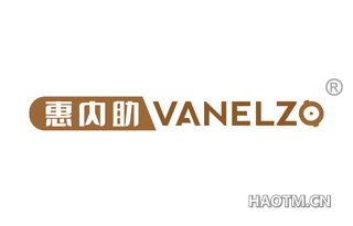 惠内助 VANELZO