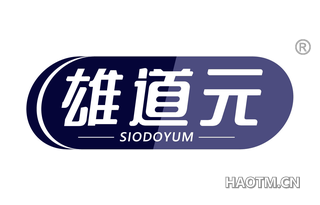 雄道元 SIODOYUM