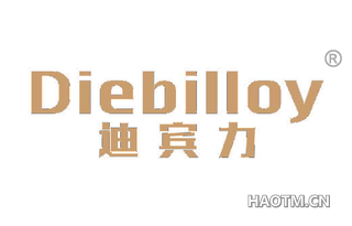 迪宾力 DIEBILLOY