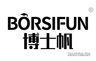 博士帆 BORSIFUN