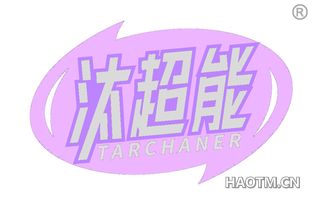 汰超能 TARCHANER