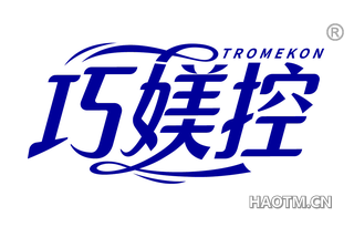 巧媄控 TROMEKON