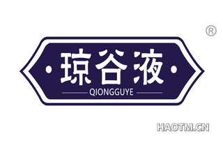 琼谷液 