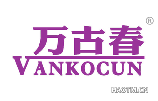 万古春 VANKOCUN