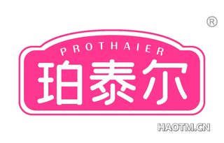 珀泰尔 PROTHAIER