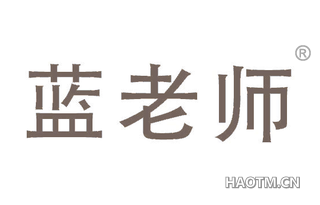 蓝老师 
