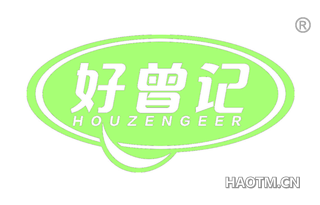 好曾记 HOUZENGEER