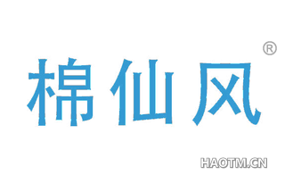 棉仙风 