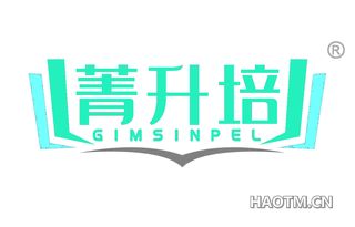 菁升培 GIMSINPEL