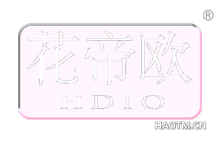 花帝欧 HDIO