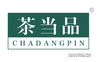 茶当品 