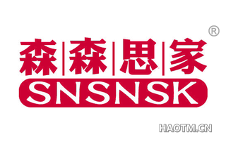 森森思家 SNSNSK