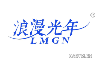 浪漫光年 LMGN