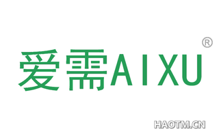 爱需 