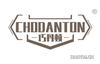 巧丹顿 CHODANTON