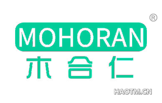 木合仁 MOHORAN