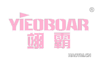 翊霸 YIEOBOAR