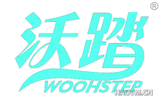 沃踏 WOOHSTEP