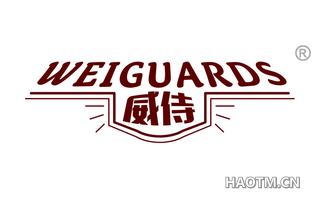 威侍 WEIGUARDS