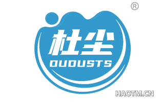 杜尘 DUDUSTS