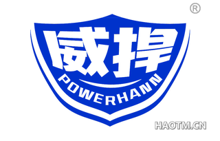 威捍 POWERHANN