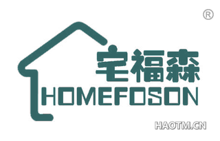 宅福森 HOMEFOSON